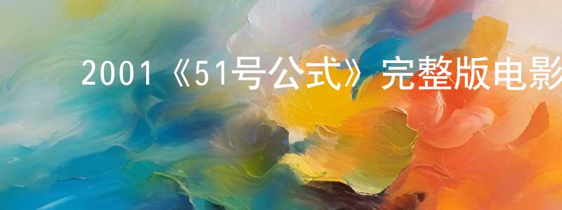 ﻿陈守军发布﻿2001《51号公式》完整版电影/在线观看/百度云-美剧天堂